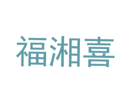 福湘喜