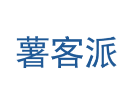 薯客派