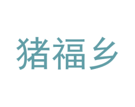 豬福鄉