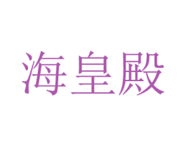 海皇殿