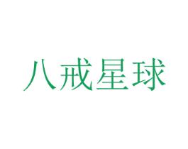 八戒星球