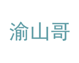 渝山哥