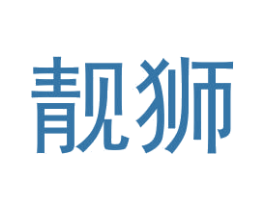 靚獅