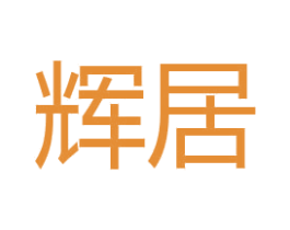 輝居