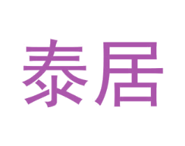 泰居