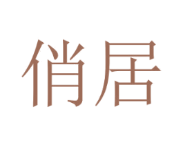 俏居