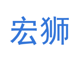 宏獅