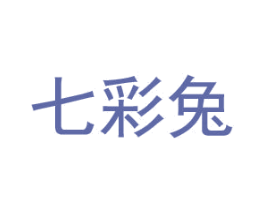 七彩兔