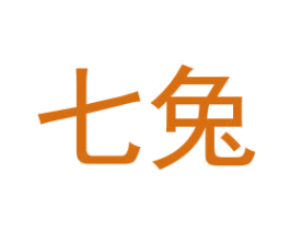 七兔
