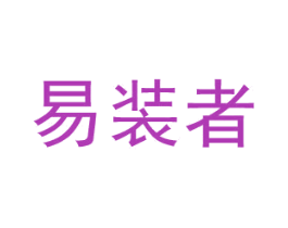易裝者
