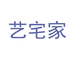 藝宅家