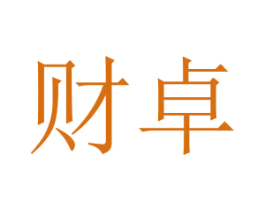 財卓