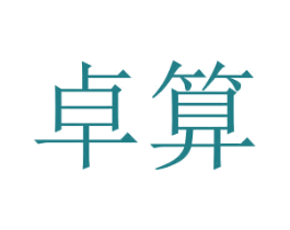 卓算