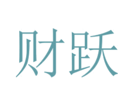 財躍