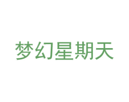 夢幻星期天