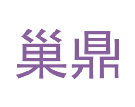 巢鼎