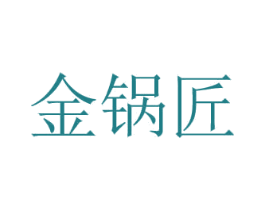 金鍋匠
