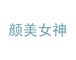 顏美女神