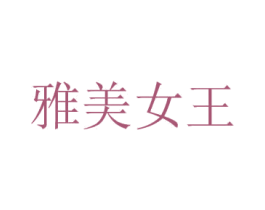 雅美女王