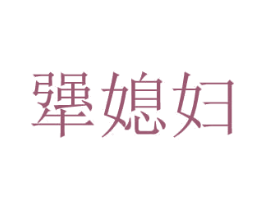 犟媳婦