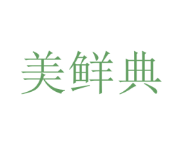 美鮮典