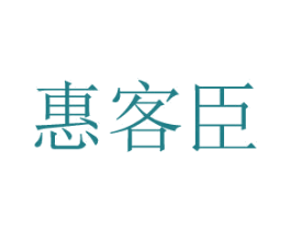 惠客臣