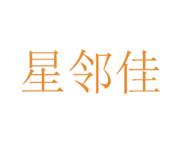 星鄰佳