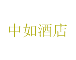 中如酒店