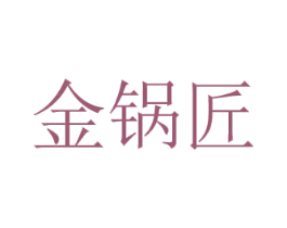 金鍋匠