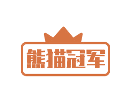 熊貓冠軍