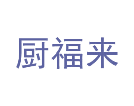 廚福來(lái)