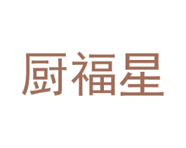 廚福星
