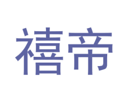 禧帝