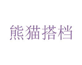熊貓搭檔