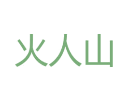 火人山