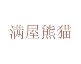 滿(mǎn)屋熊貓