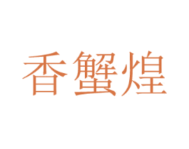 香蟹煌