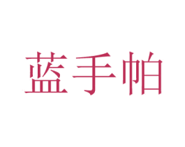 藍(lán)手帕