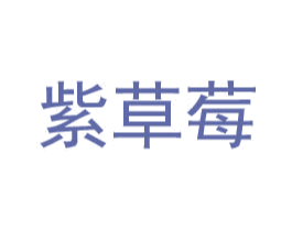紫草莓