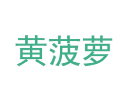 黃菠蘿