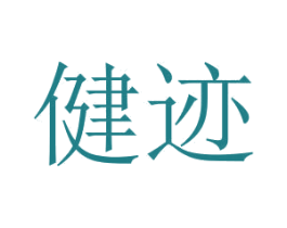 健跡
