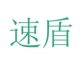 速盾