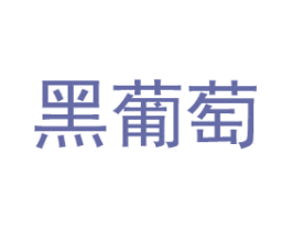 黑葡萄