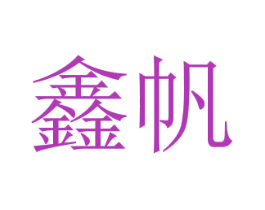 鑫帆