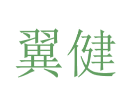 翼健