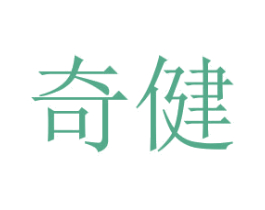 奇健