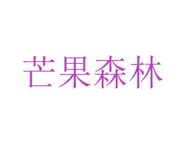 芒果森林