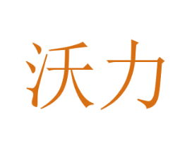 沃力