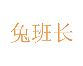 兔班長