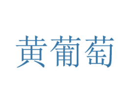 黃葡萄
